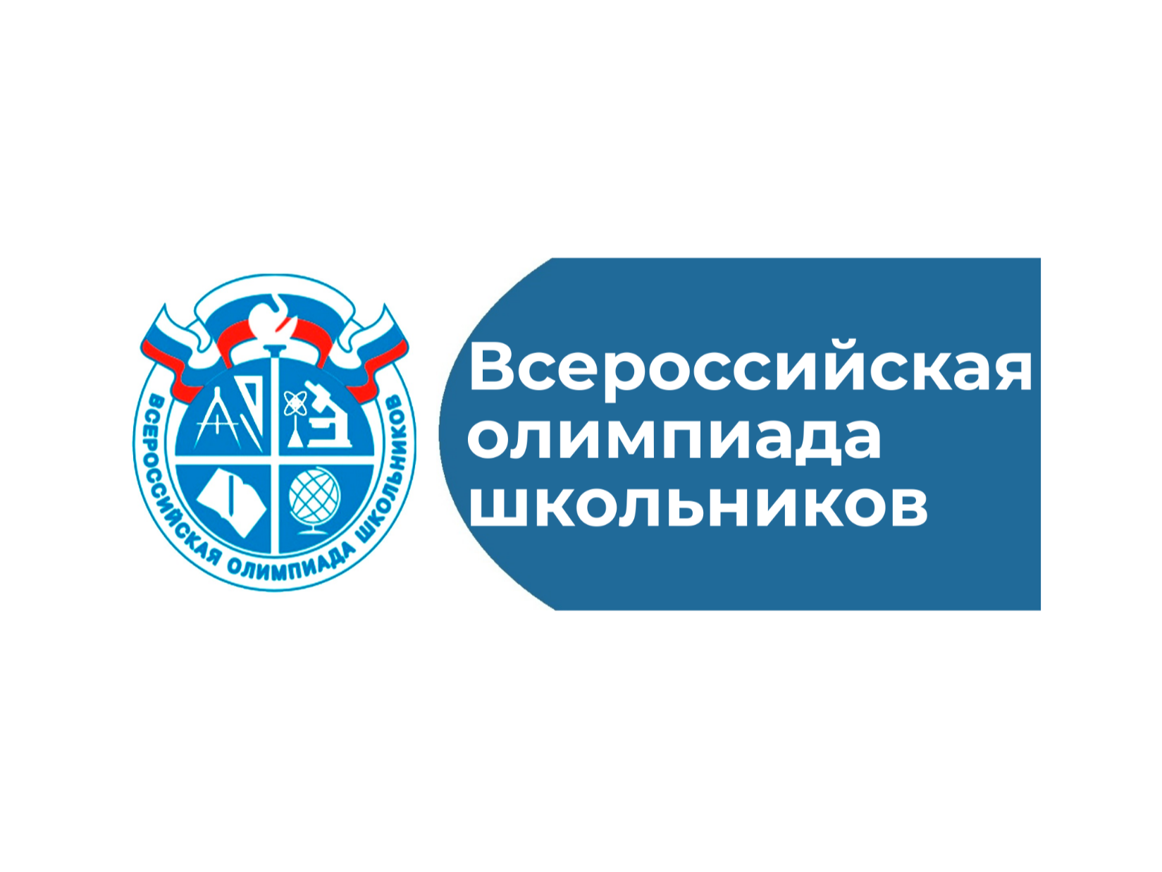 Всероссийская олимпиада школьников.